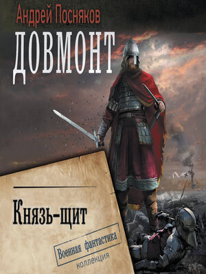 cover image of Довмонт. Князь-щит